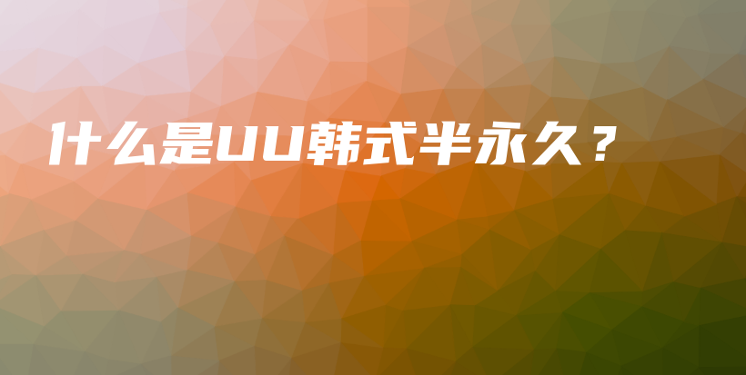 什么是UU韓式半永久？插圖