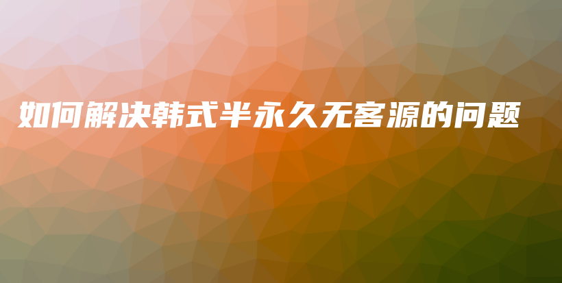如何解決韓式半永久無客源的問題 – Anne美學(xué)插圖4