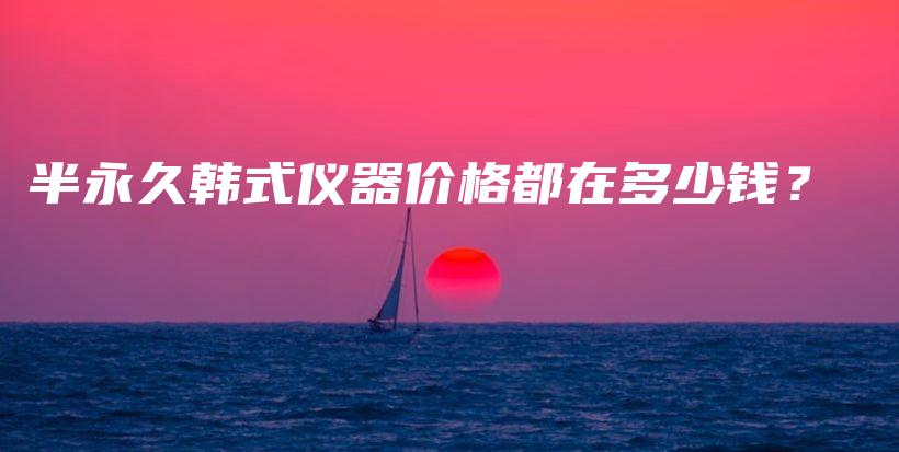 半永久韓式儀器價格都在多少錢？插圖
