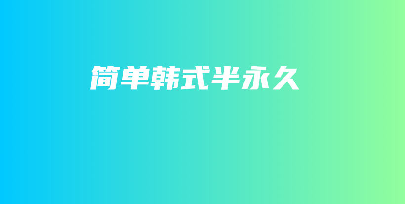 簡單韓式半永久插圖