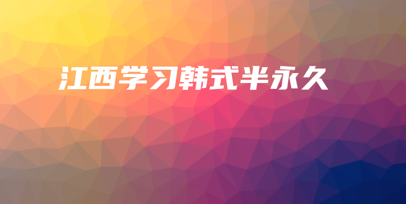 江西學(xué)習(xí)韓式半永久插圖