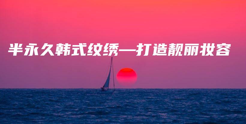 半永久韓式紋繡—打造靚麗妝容插圖