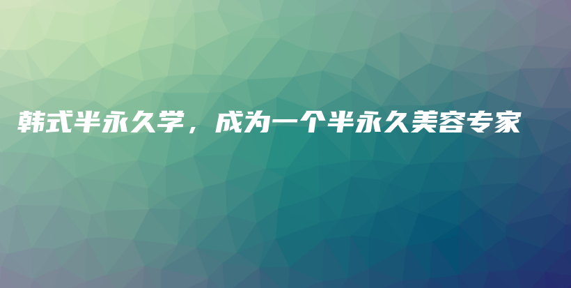 韓式半永久學(xué)，成為一個(gè)半永久美容專(zhuān)家插圖