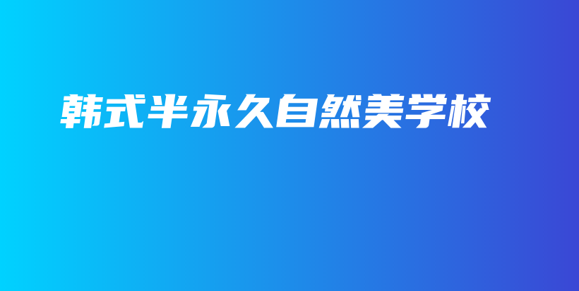 韓式半永久自然美學(xué)校插圖