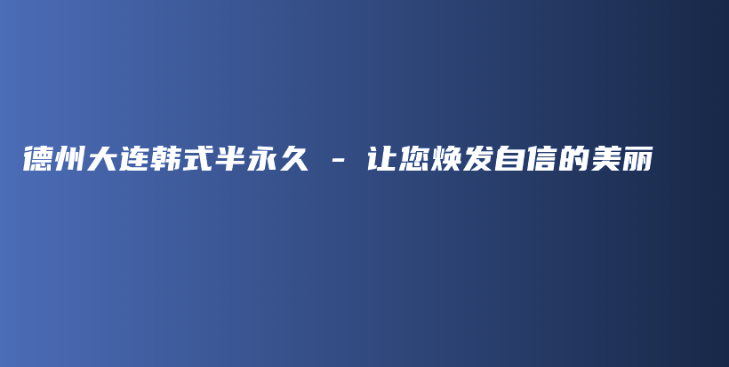 德州大連韓式半永久 – 讓您煥發(fā)自信的美麗插圖