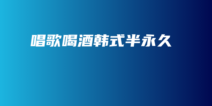 唱歌喝酒韓式半永久插圖