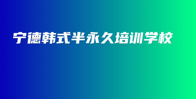 寧德韓式半永久培訓(xùn)學(xué)校插圖