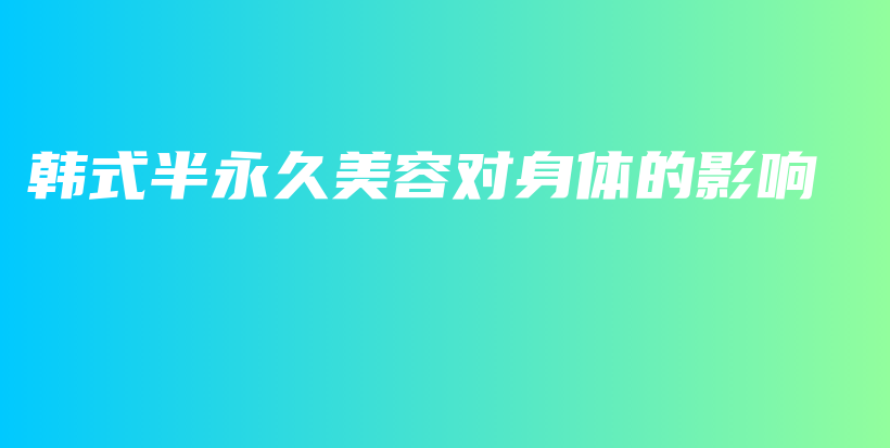 韓式半永久美容對身體的影響插圖
