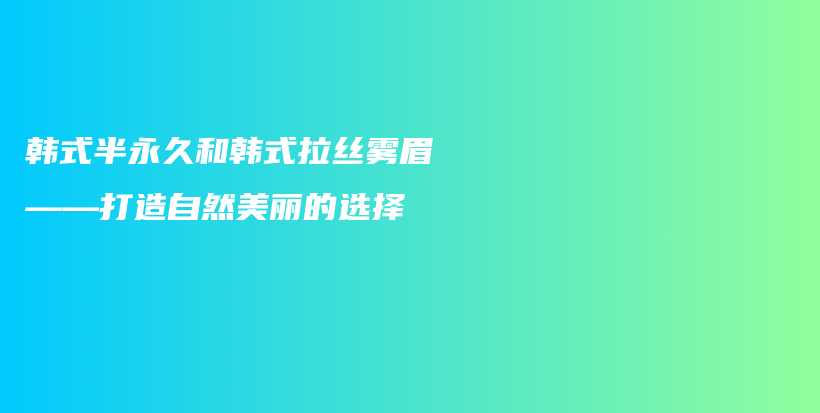 韓式半永久和韓式拉絲霧眉——打造自然美麗的選擇插圖