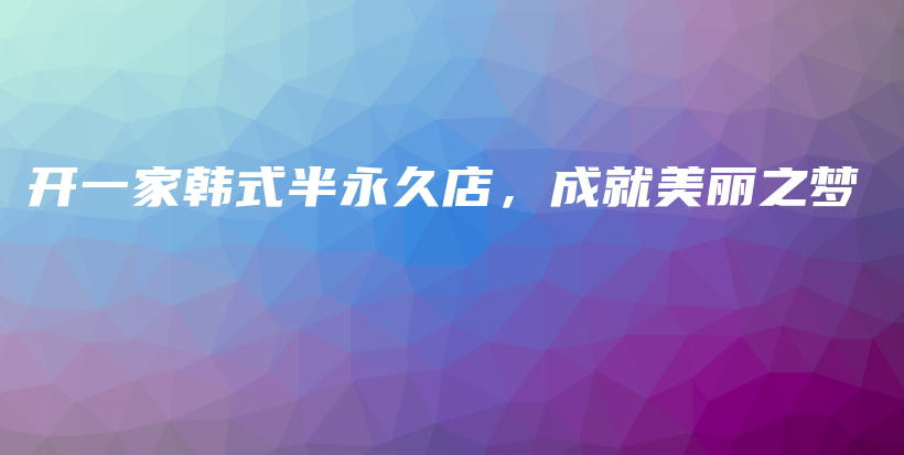 開一家韓式半永久店，成就美麗之夢插圖