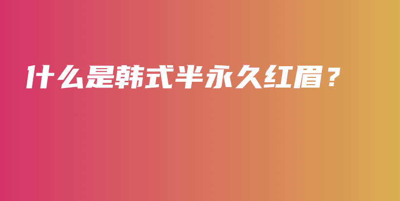 什么是韓式半永久紅眉？插圖