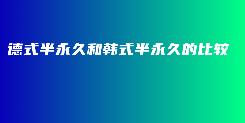 德式半永久和韓式半永久的比較插圖