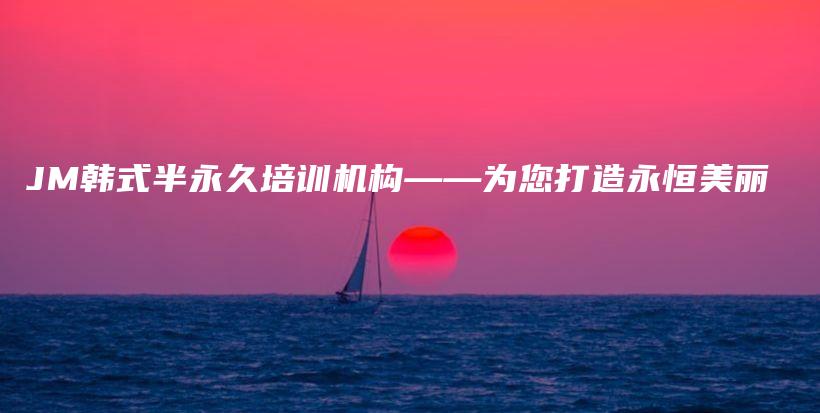 JM韓式半永久培訓機構——為您打造永恒美麗插圖