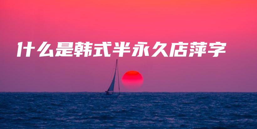 什么是韓式半永久店萍字插圖