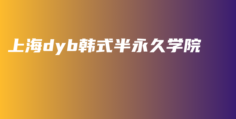 上海dyb韓式半永久學(xué)院插圖