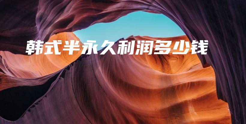 韓式半永久利潤(rùn)多少錢插圖