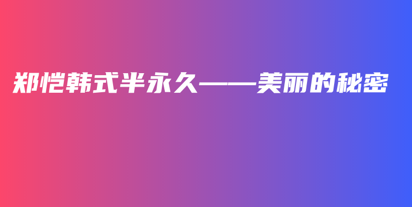 鄭愷韓式半永久——美麗的秘密插圖
