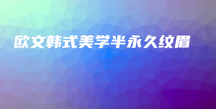 歐文韓式美學(xué)半永久紋眉插圖
