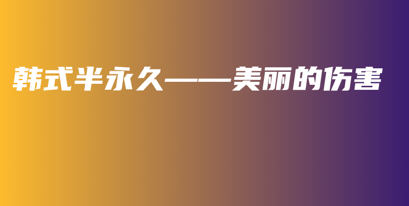 韓式半永久——美麗的傷害插圖