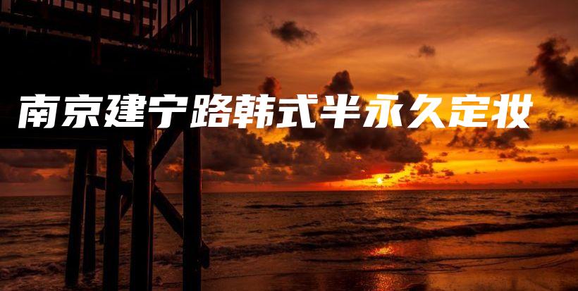 南京建寧路韓式半永久定妝插圖