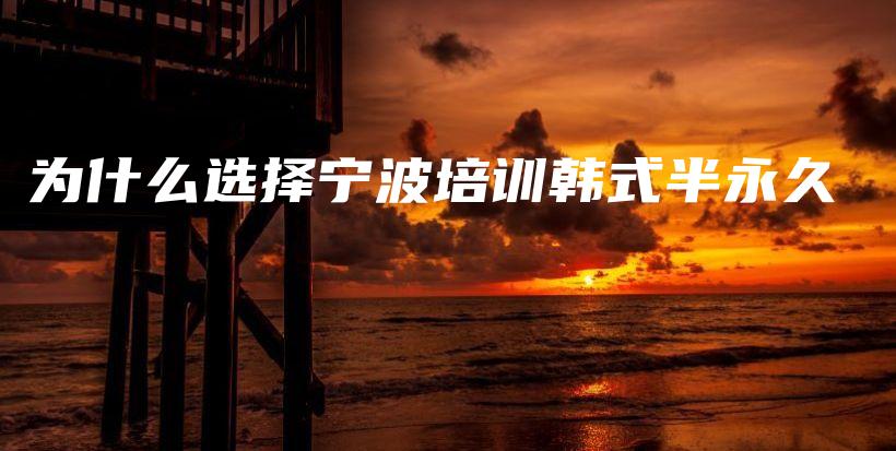 為什么選擇寧波培訓(xùn)韓式半永久插圖