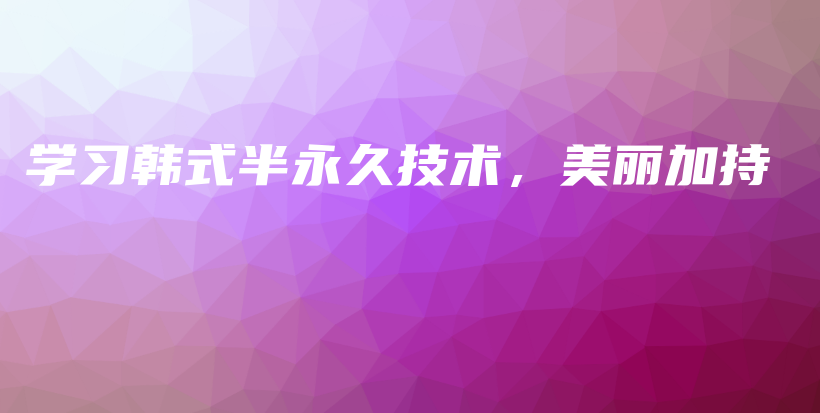 學(xué)習(xí)韓式半永久技術(shù)，美麗加持插圖