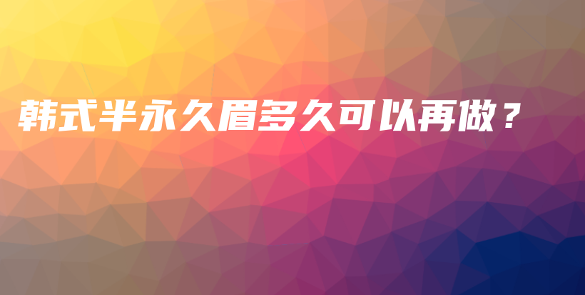 韓式半永久眉多久可以再做？插圖