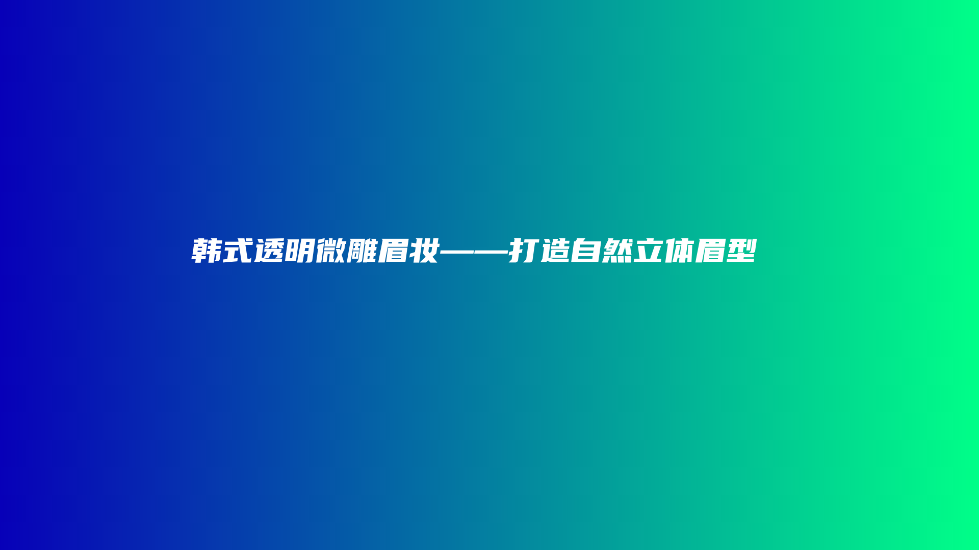 韓式透明微雕眉妝——打造自然立體眉型插圖