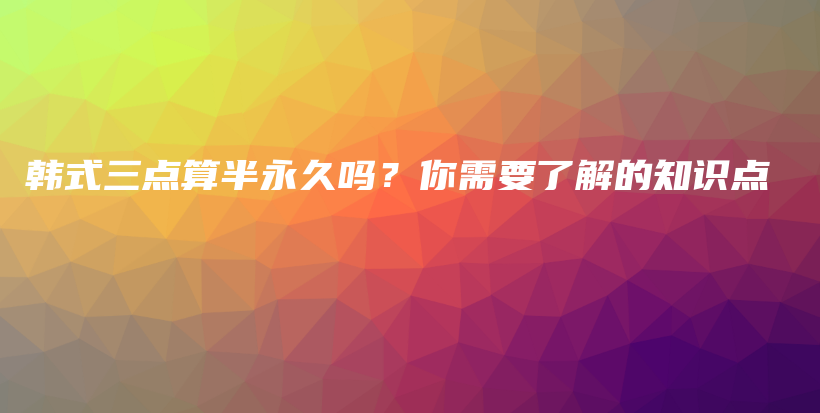 韓式三點算半永久嗎？你需要了解的知識點插圖