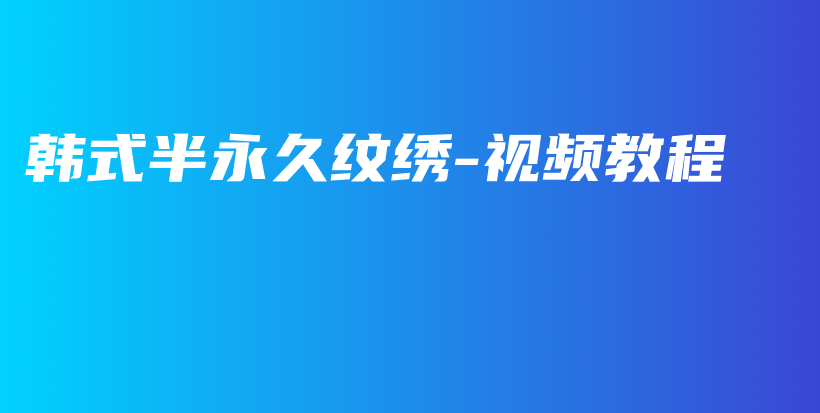 韓式半永久紋繡-視頻教程插圖
