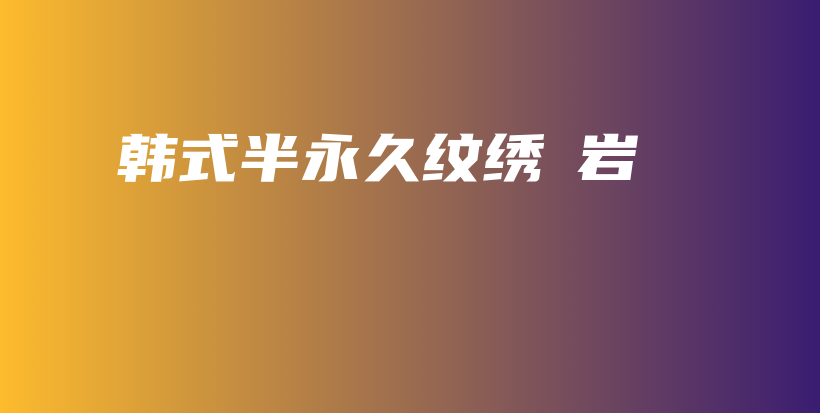 韓式半永久紋繡枀巖插圖