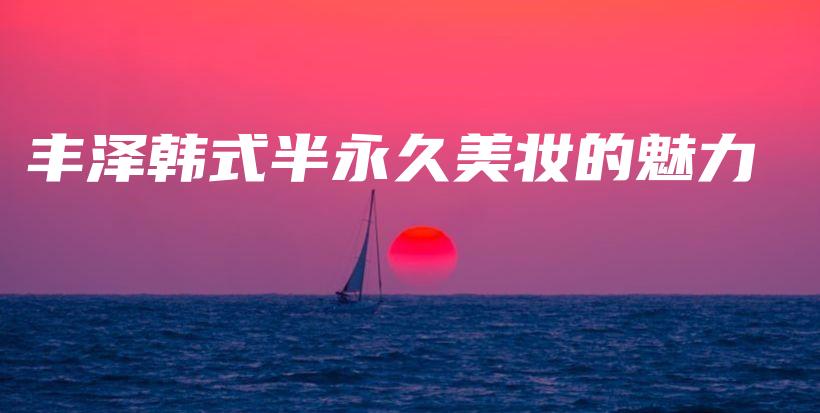 豐澤韓式半永久美妝的魅力插圖
