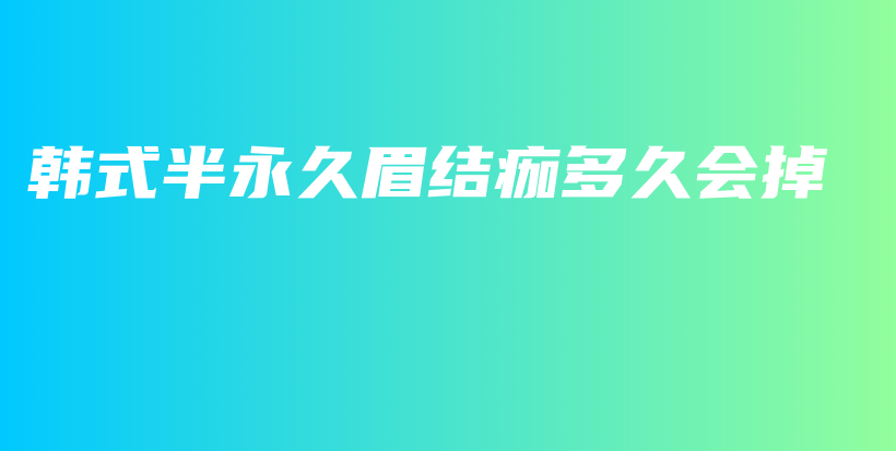 韓式半永久眉結痂多久會掉插圖
