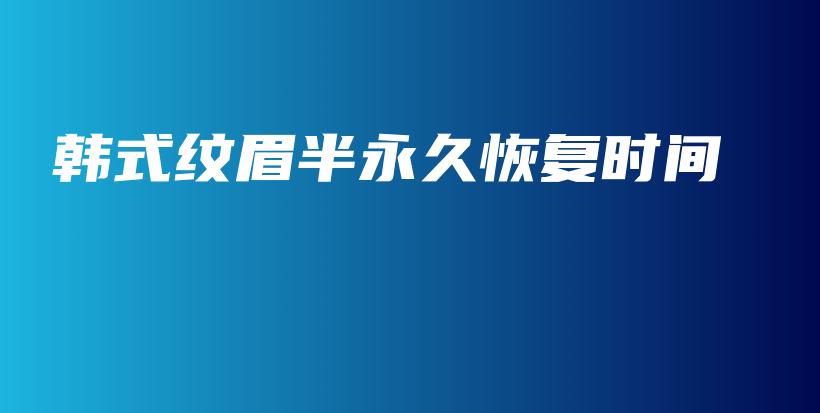 韓式紋眉半永久恢復(fù)時(shí)間插圖