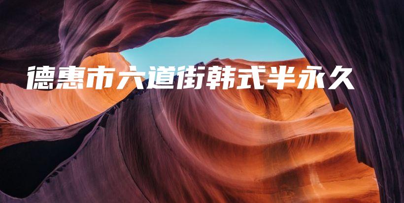 德惠市六道街韓式半永久插圖