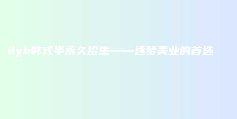 dyb韓式半永久招生——逐夢(mèng)美業(yè)的首選插圖