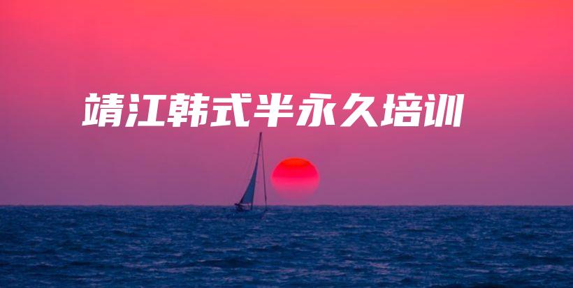 靖江韓式半永久培訓(xùn)插圖