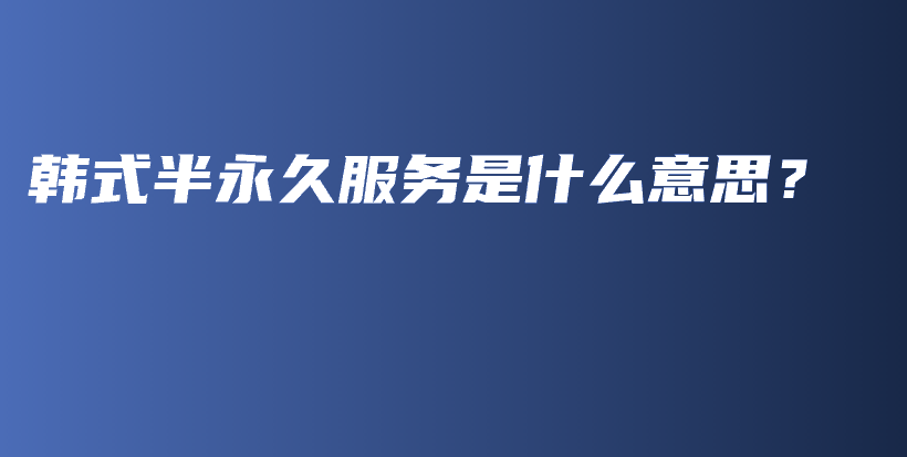 韓式半永久服務是什么意思？插圖