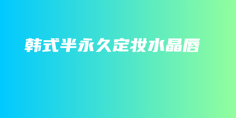 韓式半永久定妝水晶唇插圖