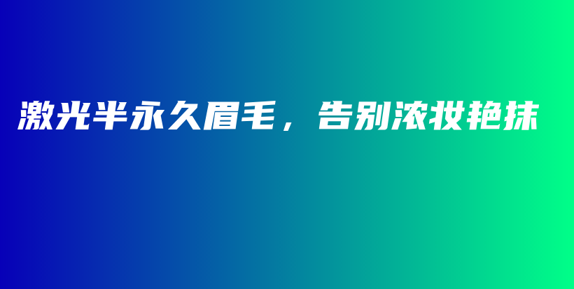 激光半永久眉毛，告別濃妝艷抹插圖