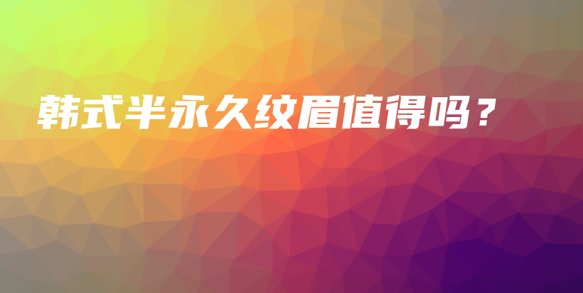 韓式半永久紋眉值得嗎？插圖
