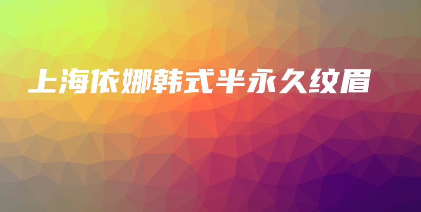 上海依娜韓式半永久紋眉插圖