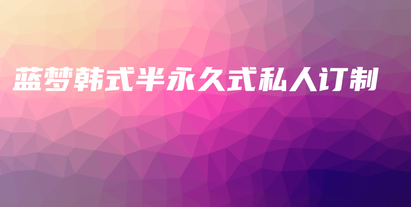 藍(lán)夢韓式半永久式私人訂制插圖