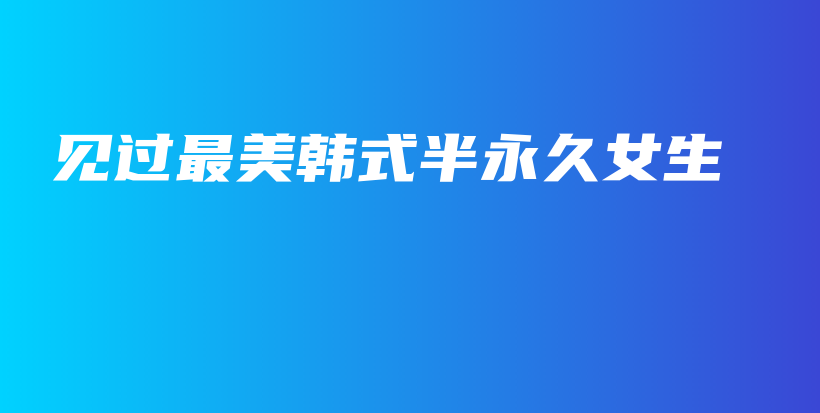 見過最美韓式半永久女生插圖