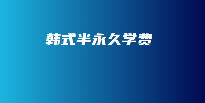 韓式半永久學(xué)費(fèi)插圖