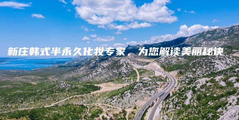 新莊韓式半永久化妝專家，為您解讀美麗秘訣插圖