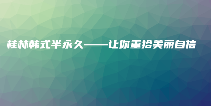 桂林韓式半永久——讓你重拾美麗自信插圖