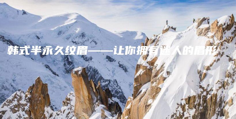 韓式半永久紋眉——讓你擁有迷人的眉形插圖