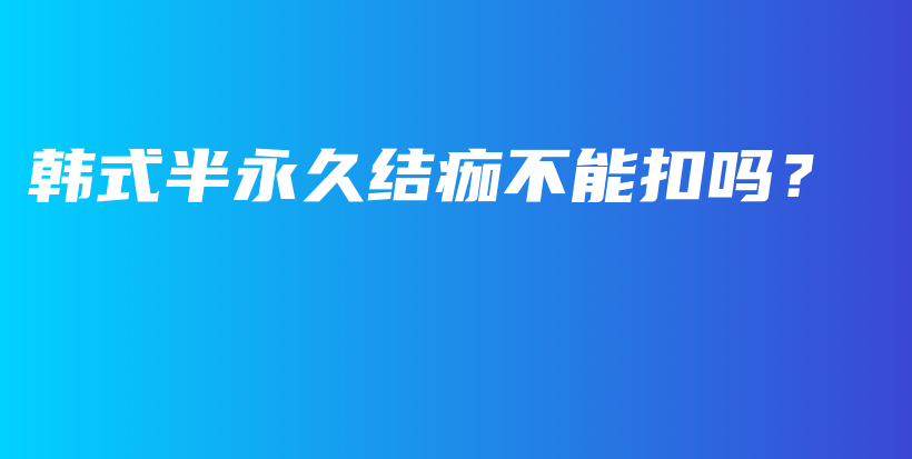 韓式半永久結(jié)痂不能扣嗎？插圖