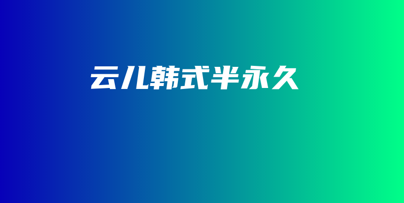 云兒韓式半永久插圖